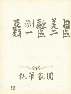 亚洲欧美日韩另类一区二区三区