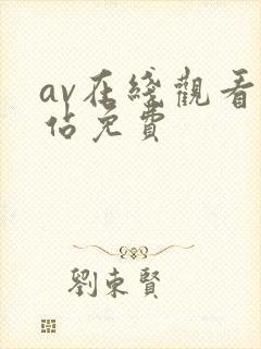 av在线观看网站免费