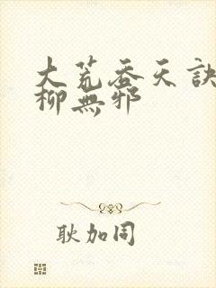 大荒吞天诀小说柳无邪