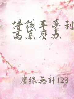 借钱平台利息太高怎么办