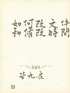 如何改文件创建和修改时间