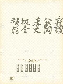 超级老公宠我上瘾全文阅读