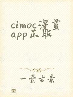 cimoc漫画app正版