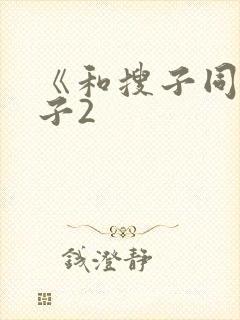 《和搜子同居日子2