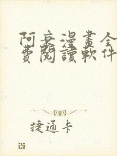 阿衰漫画全集免费阅读软件