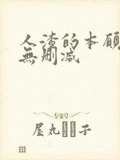 人渣的本愿动漫无删减