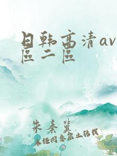 日韩高清av一区二区