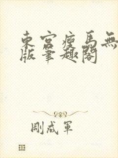 东宫瘦马无删减版笔趣阁