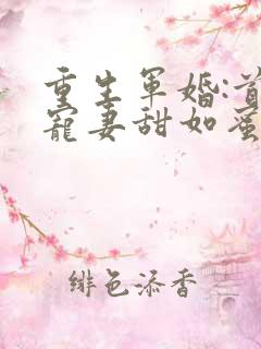重生军婚:首长宠妻甜如蜜
