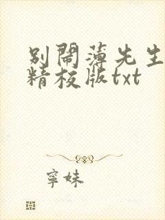 别闹薄先生完整精校版txt