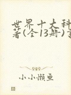 世界十大科普名著(全13册)书籍