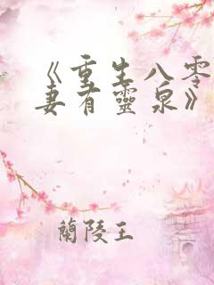 《重生八零:福妻有灵泉》