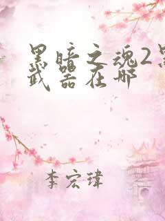 黑暗之魂2黑暗武器在哪