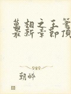 万相之王笔趣阁最新章节顶点