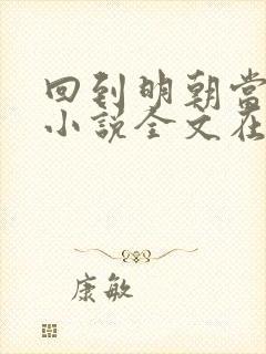 回到明朝当王爷小说全文在线阅读