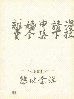 离婚申请漫画免费全集下拉式漫画