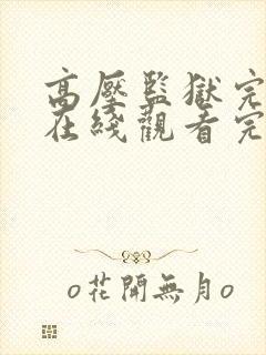 高压监狱完整版在线观看完整免费高