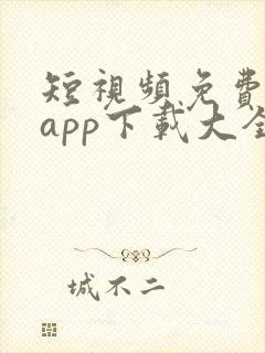 短视频免费软件app下载大全