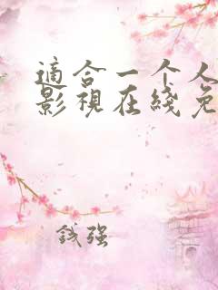 适合一个人看的影视在线免费观看