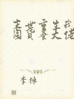 末世重生我嘎嘎囤货养大佬