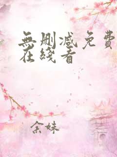 无删减免费漫画在线看