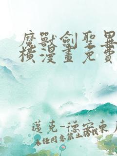 魔兽剑圣异界纵横漫画免费阅读