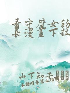 看守魔女的典狱长漫画下拉式免费观看