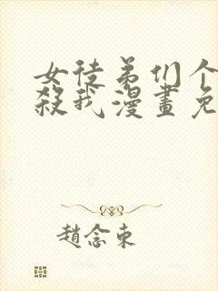 女徒弟们个个想杀我漫画免费