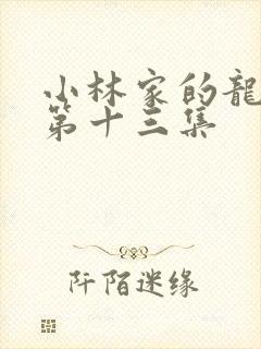 小林家的龙女仆第十三集