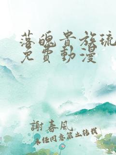 落魄贵族琉璃川免费动漫