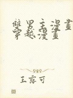 双男主漫画古风穿越漫画