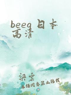 beeg 日本高清