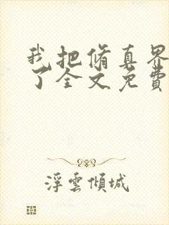 我把修真界卷哭了全文免费阅读