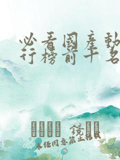 必看国产动漫排行榜前十名