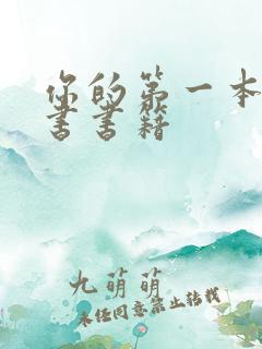 你的第一本哲学书书籍