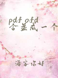 pdf ofd合并成一个文件