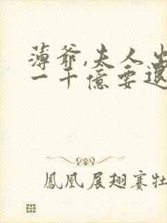 薄爷,夫人出价一千亿要退婚短剧免费观看