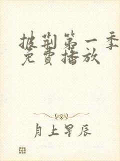 披荆第一季高清免费播放