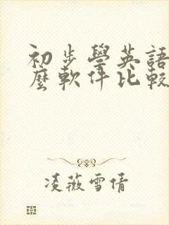 初步学英语下什么软件比较好