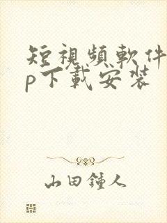 短视频软件app下载安装