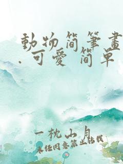 动物简笔画大全. 可爱 简单 漂亮