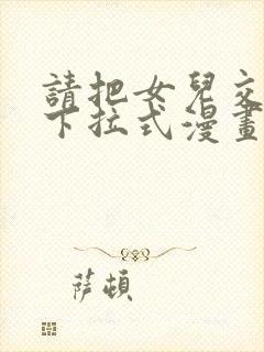 请把女儿交给我下拉式漫画免费阅读