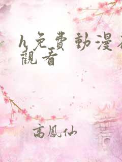 h免费动漫在线观看