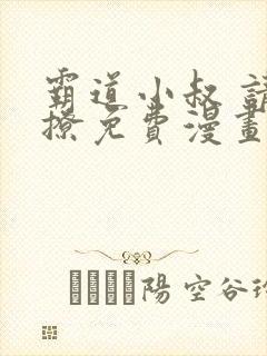 霸道小叔 请轻撩免费漫画