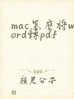 mac怎么将word转pdf
