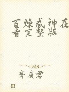 百炼成神在线观看完整版