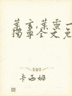 叶玄,叶灵一剑独尊全文免费阅读大结局