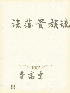 没落贵族琉璃川