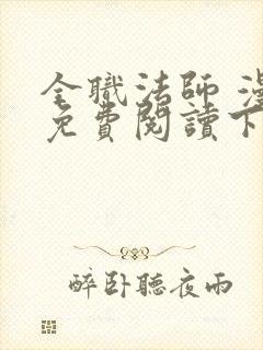 全职法师 漫画免费阅读下拉式六漫画