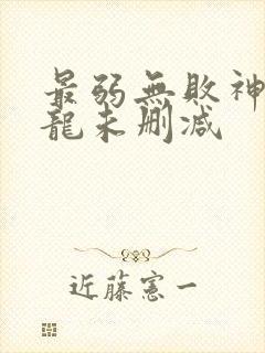 最弱无败神装机龙未删减